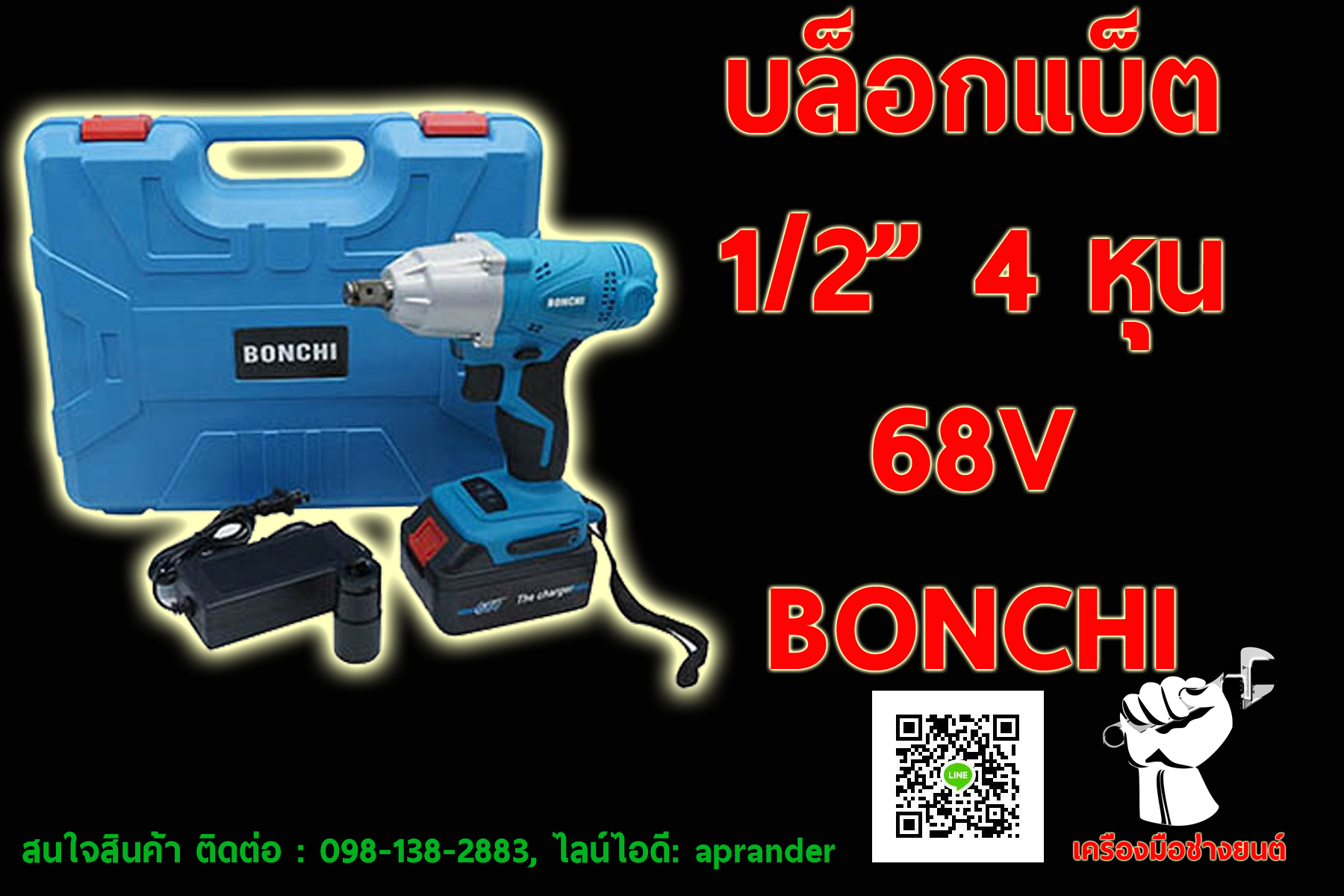 บล็อกแบ็ต 1/2" 4 หุน บอนชิ (BONCHI)