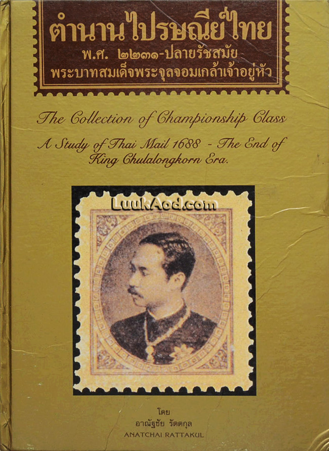 ตำนานไปรษณีย์ไทย พ.ศ. 2231-ปลายรัชสมัยพระบาทสมเด็จพระจุลจอมเกล้าเจ้าอยู่หัว
