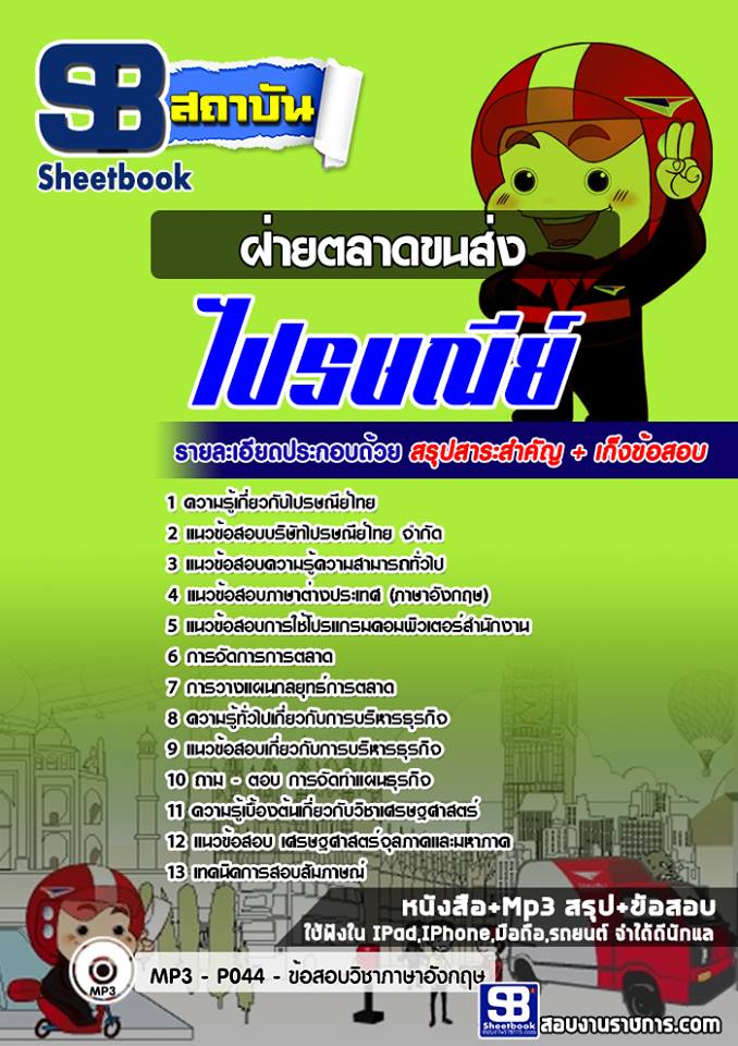 แนวข้อสอบฝ่ายตลาดขนส่ง ไปรษณีย์ไทย