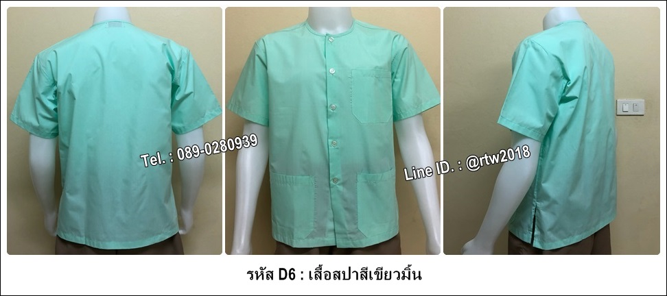 เสื้อสปาสีเขียวมิ้น (รหัส D6)