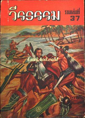 วีรธรรม รวมเล่มที่ 37