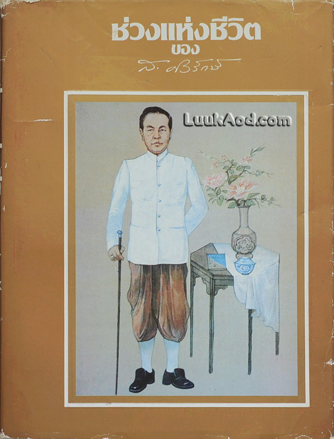 ช่วงแห่งชีวิต ของ ส. ศิวรักษ์