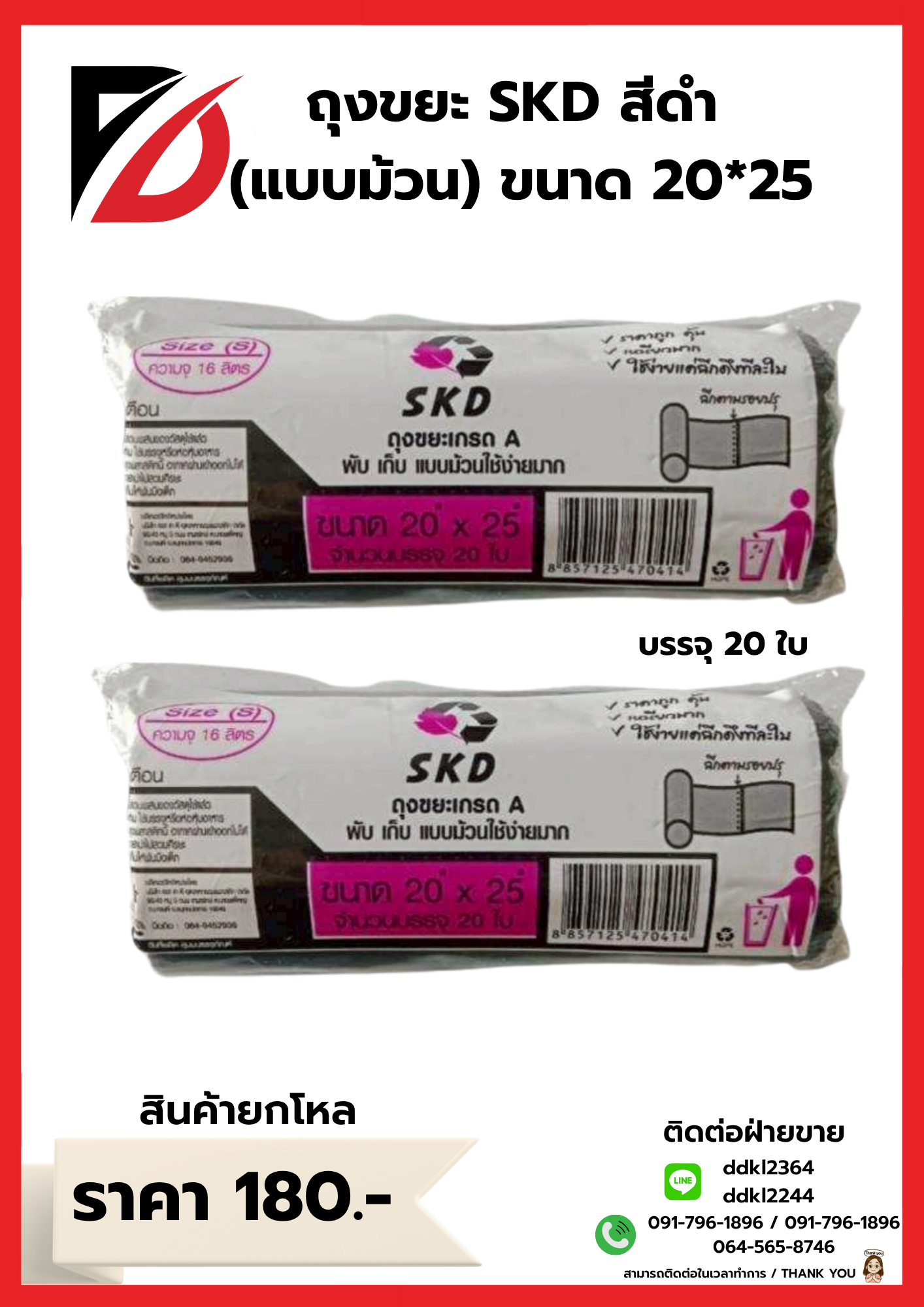 ถุงขยะ SKD (ม้วน) เกรดA ขนาด 20*25 ซม.