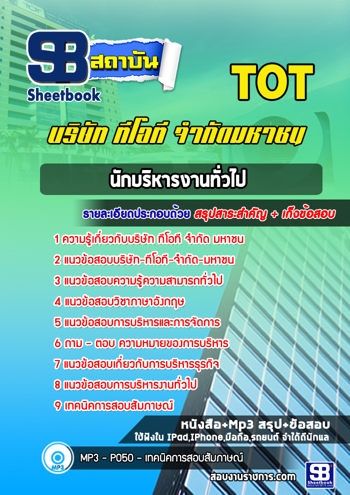 แนวข้อสอบนักบริหารงานทั่วไป บริษัท ทีโอที จำกัด มหาชน (TOT)
