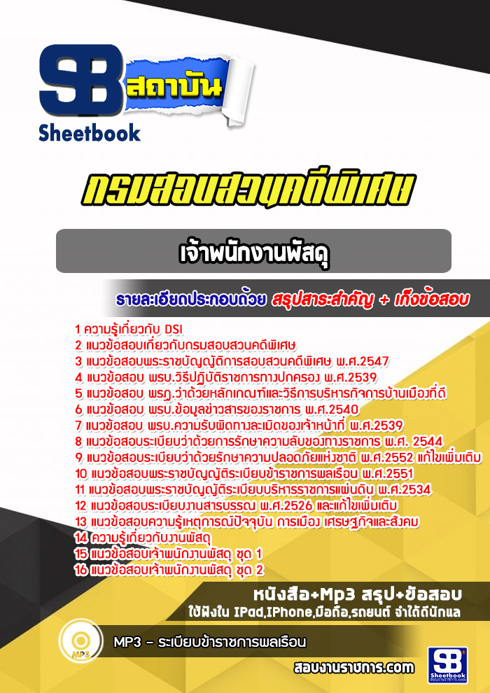 แนวข้อสอบเจ้าพนักงานพัสดุ DSI
