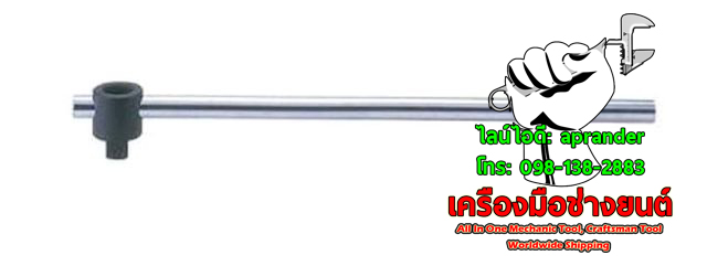ด้ามเลื่อน 1 นิ้ว คิงโทนี่ (KING TONY)