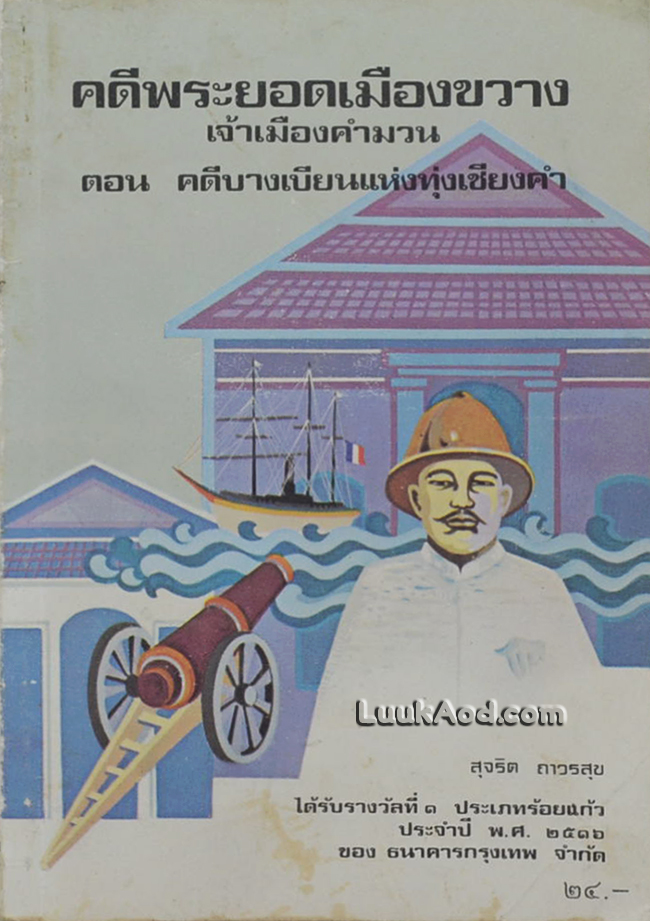 คดีพระยอดเมืองขวาง เจ้าเมืองคำมวน ตอน คดีบางเบียนแห่งทุ่งเชียงคำ