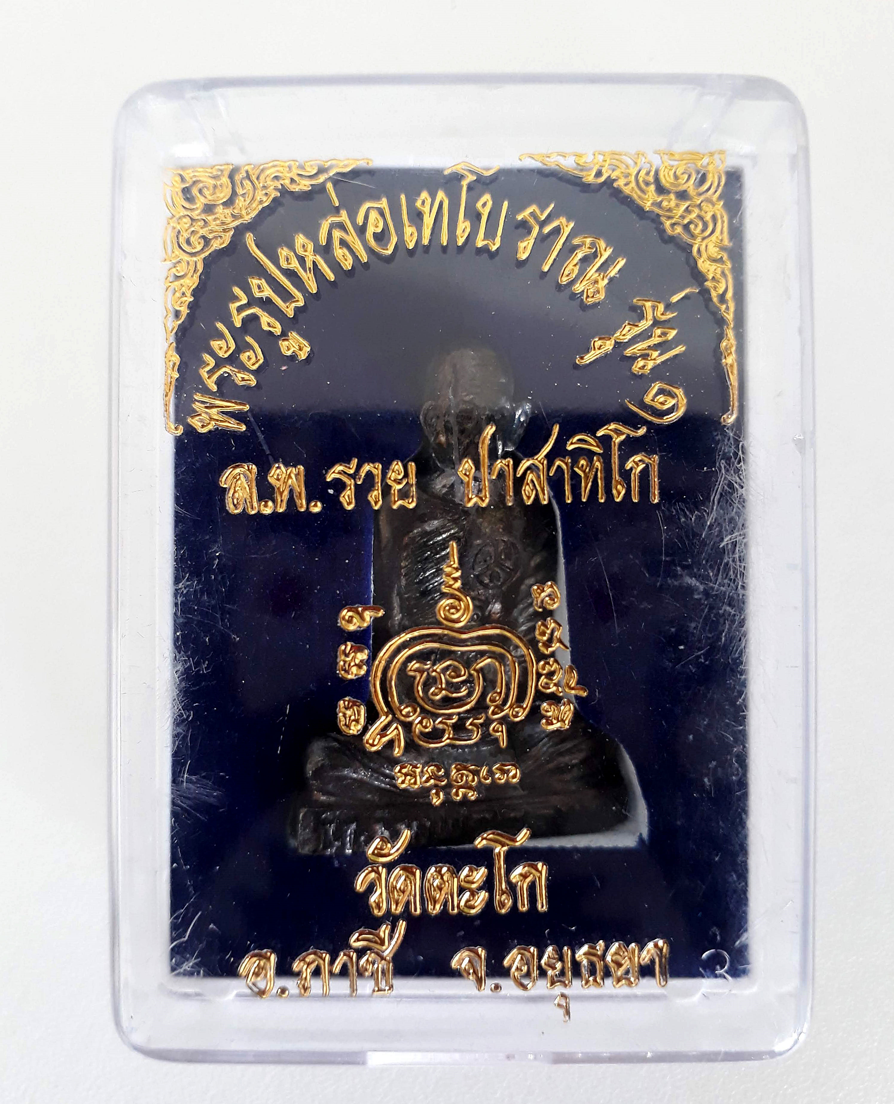 พระรูปหล่อเทโบราณ หลวงพ่อรวย รุ่น 1 หลวงพ่อรวย วัดตะโก จังหวัดอยุธยา นวะโลหะ พร้อมกล่องเดิม