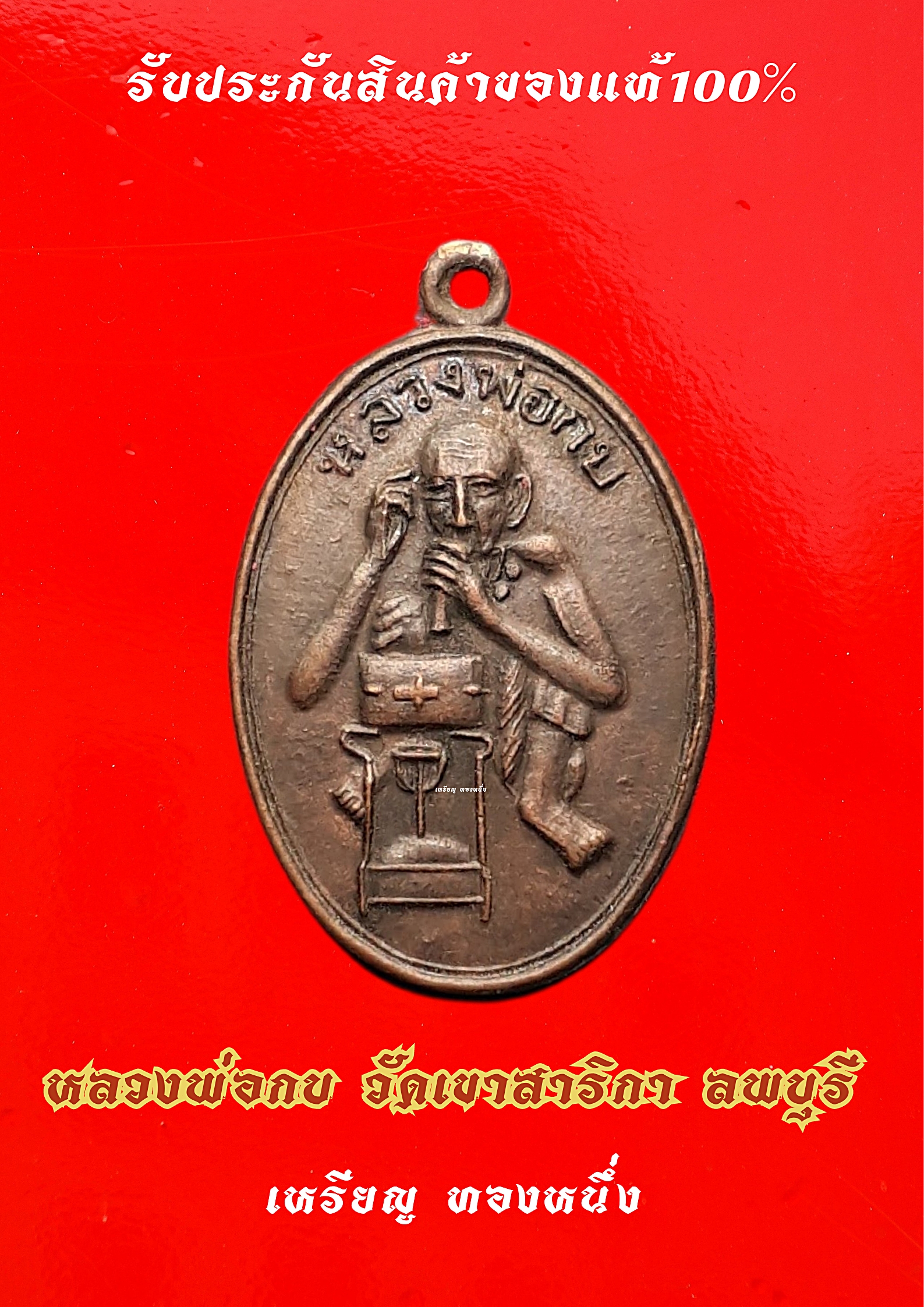 เหรียญ ทองหนึ่ง หลวงพ่อกบ วัดเขาสาริกา ลพบุรี
