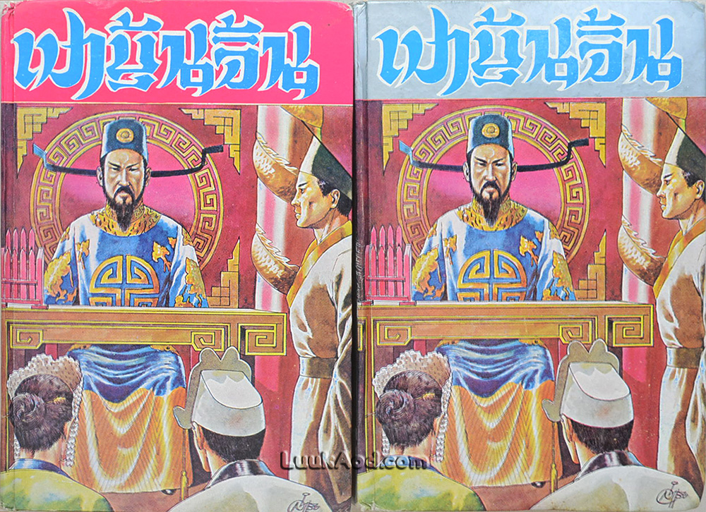 เปาบุ้นจิ้น (2 เล่ม)