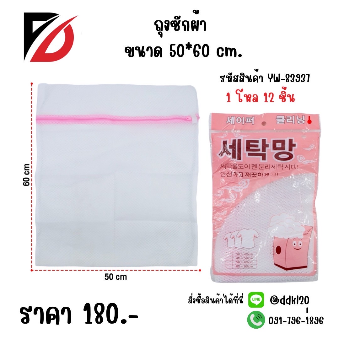 ถุงซักผ้า ขนาด 50*60 cm