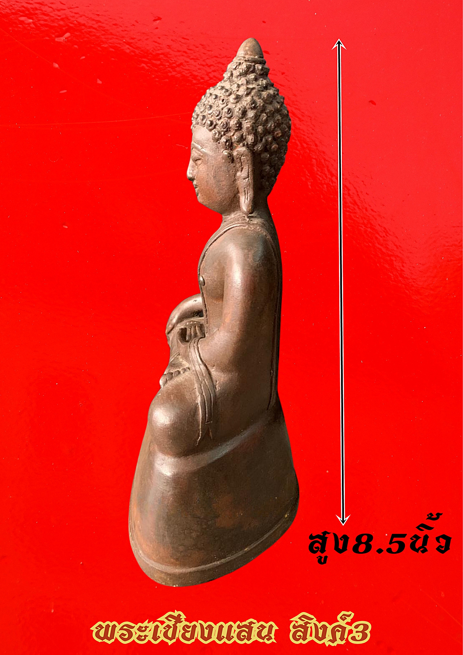 พระเชียงแสน สิงค์3 หน้าตัก 5 นิ้ว เนื้อโลหะสำริด