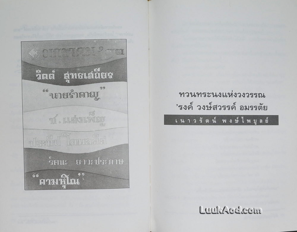 'รงค์ วงษ์สวรรค์ สำเริง