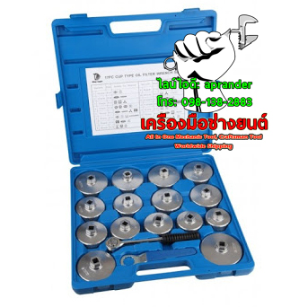 ชุดถอดหม้อกรองฝาครอบ ไต้หวัน 17 ตัวชุด คิงส์ อีเกิ้ล (King Eagle)