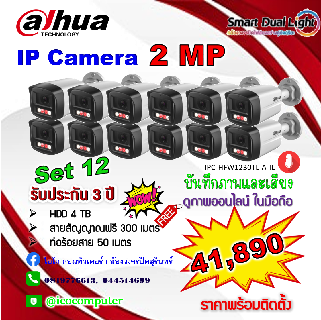 IP Camera 2MP ชุด 12 ตัว ภาพและเสียง ภาพสี 24 ชม. พร้อมติดตั้ง