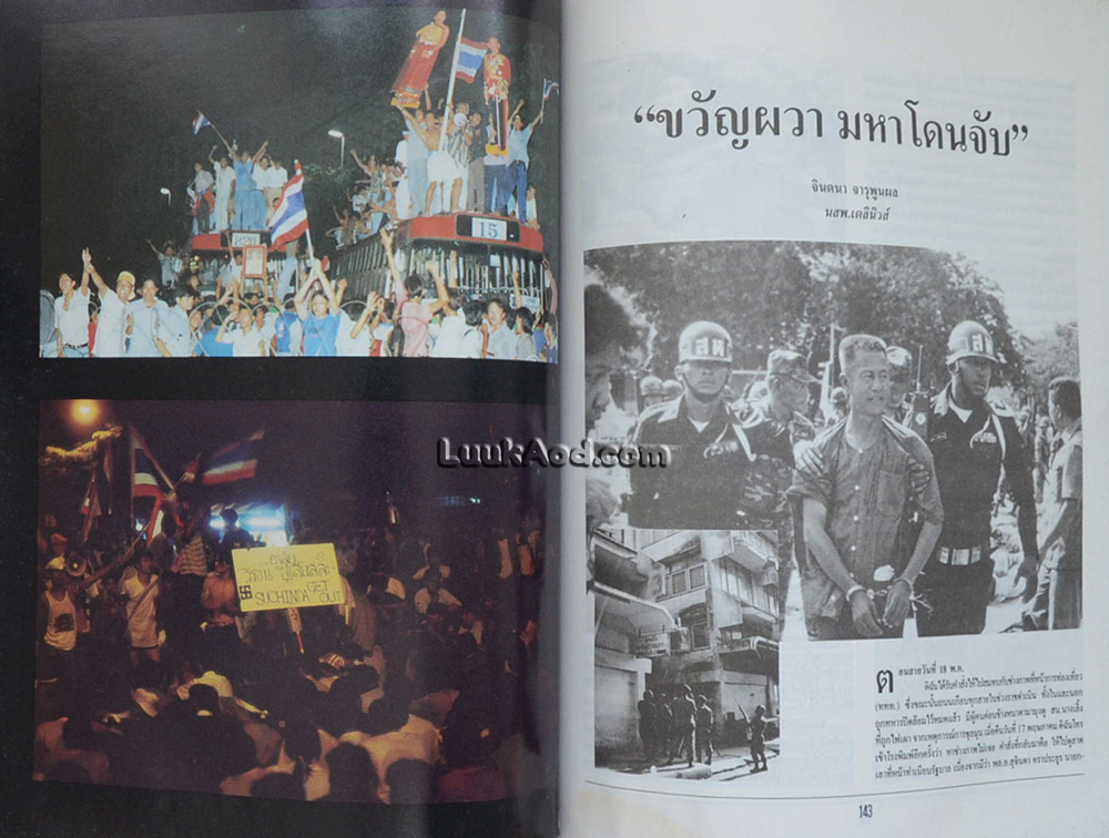 บันทึกเหยี่ยวข่าว ณ สมรภูมิถนนราชดำเนิน พฤษภาคม 2535