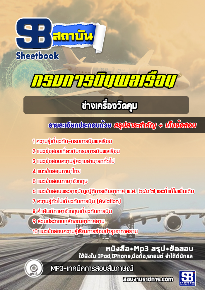 แนวข้อสอบช่างเครื่องวัดคุม กรมการบินพลเรือน