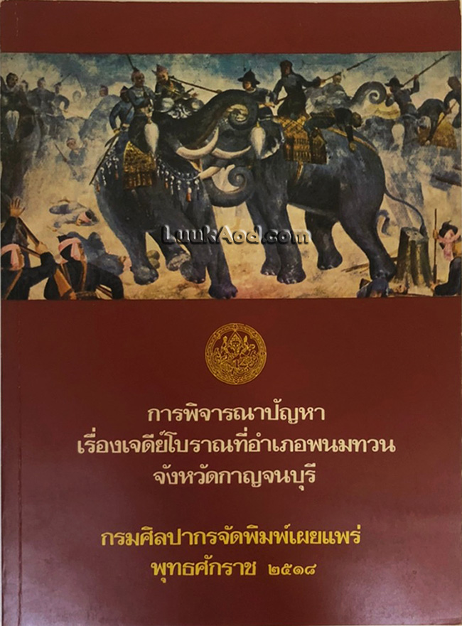 การพิจารณาปัญหา เรื่องเจดีย์โบราณที่อำเภอพนมทวน จังหวัดกาญจนบุรี