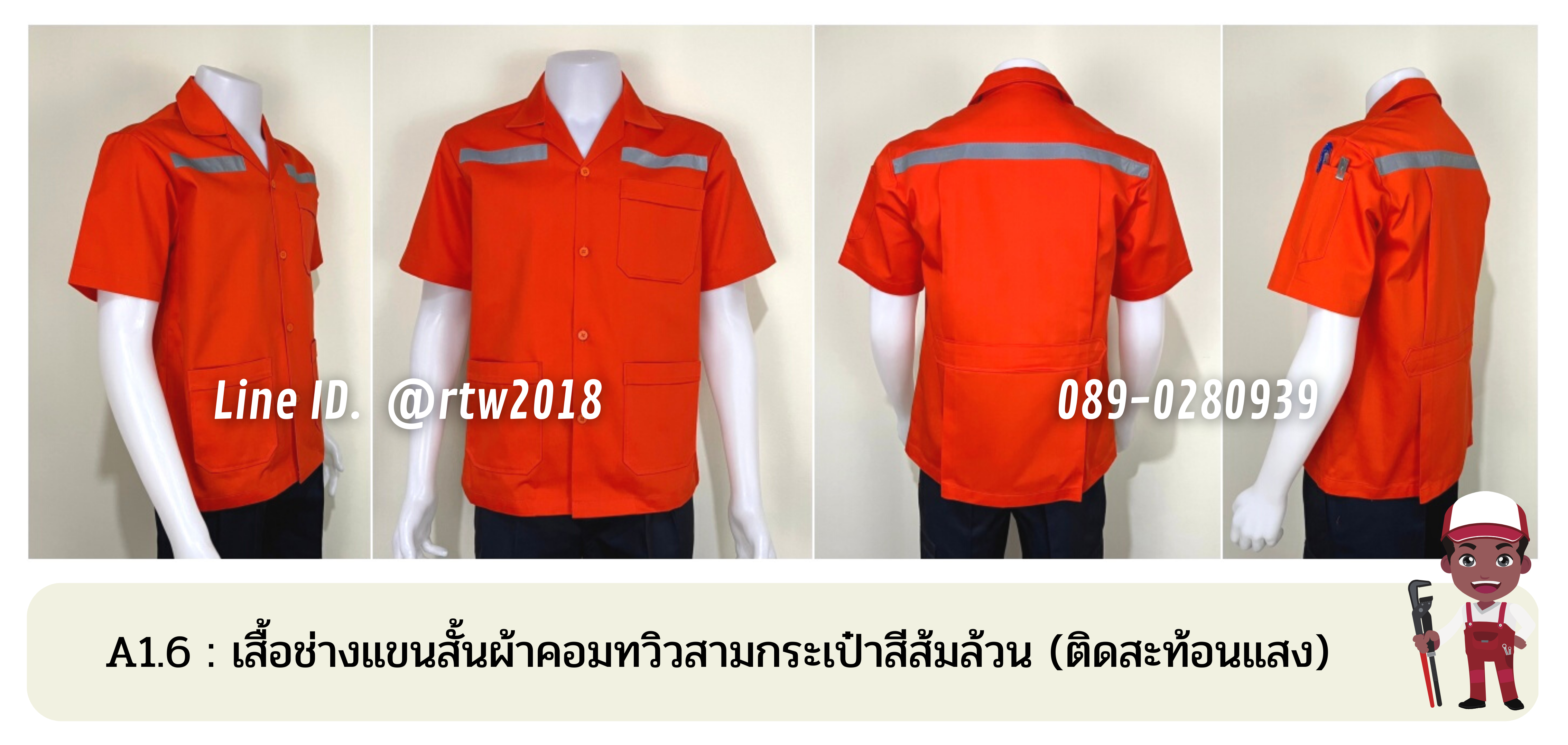 รหัส A1.6 : เสื้อช่างแขนสั้นผ้าคอมทวิวสามกระเป๋าสีส้มล้วน (ติดสะท้อนแสง)