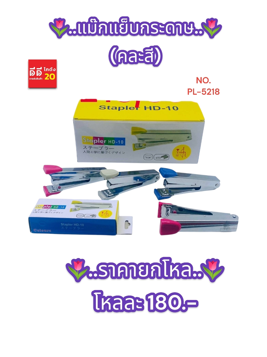 แม็กเย็บกระดาษ คละสี PL-5218