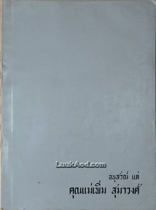 เมืองไทยในทัศนะของฝรั่ง