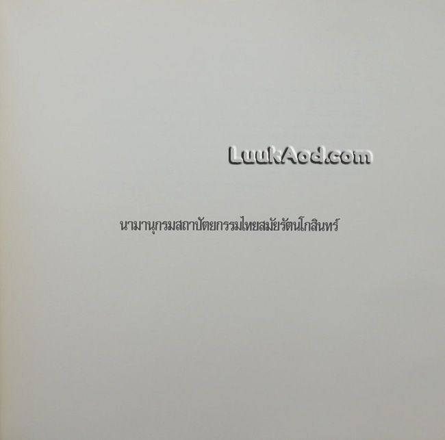 สมุดภาพสถาปัตยกรรมกรุงรัตนโกสินทร์ THE ARCHITECTURAL PICTURES OF RATTANAKOSIN (2 ภาษา ไทย-อังกฤษ)