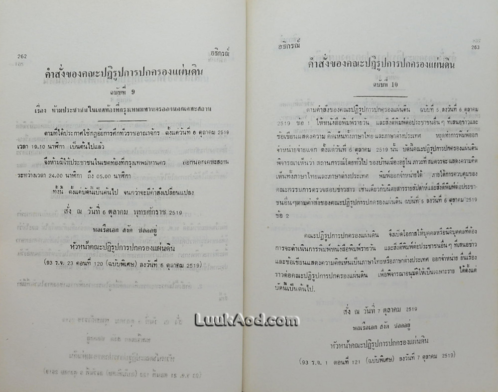 เกียรติประวัติคณะปฏิรูปการปกครองแผ่นดิน พร้อมด้วยแถลงการณ์, คำสั่ง, ประกาศของคณะปฏิรูป ฯ รัฐธรรมนูญ ฯ และกฎหมายใหม่โดยสมบูรณ์