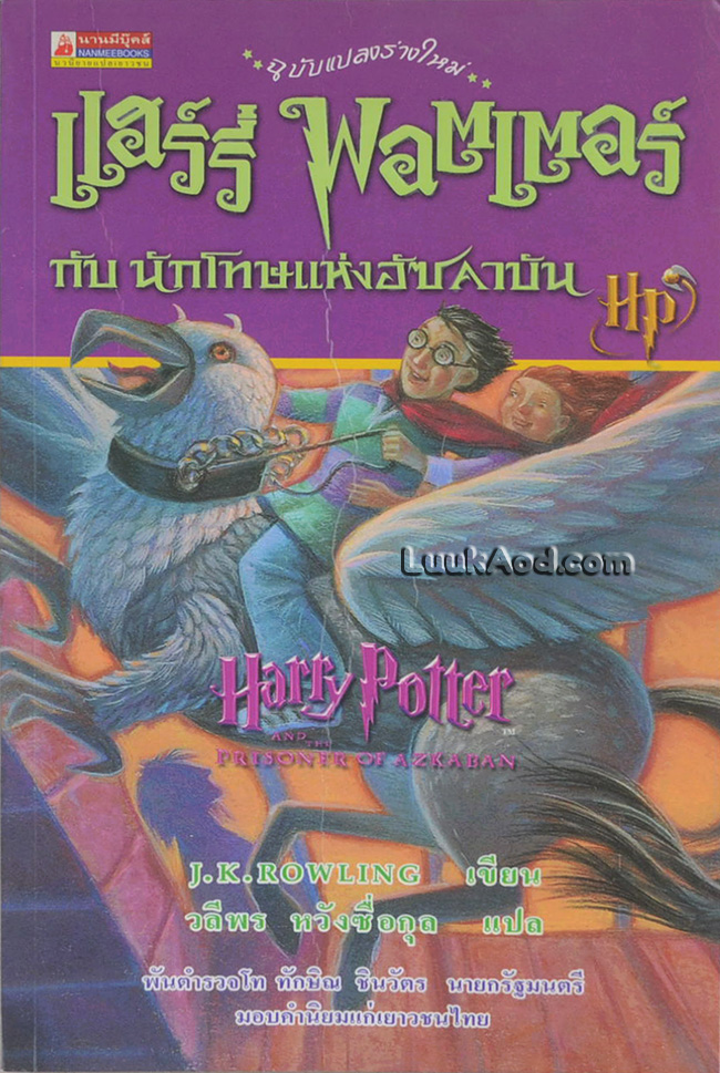 แฮร์รี่ พอตเตอร์ กับ นักโทษแห่งอัซคาบัน