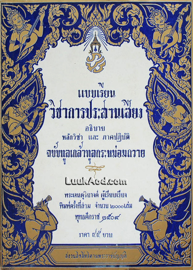แบบเรียน วิชาการประสานเสียง อธิบายหลักวิชา และภาคปฏิบัติ ฉบับทูลเกล้าทูลกระหม่อมถวาย