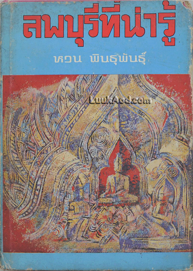 ลพบุรีที่น่ารู้