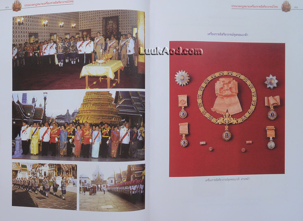 ประมวลกฎหมาย เครื่องราชอิสริยาภรณ์ไทย