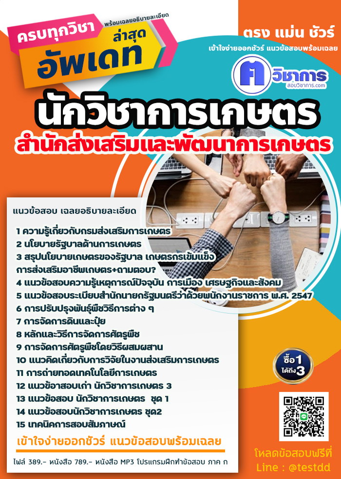 หนังสือสอบงานราชการนักวิชาการเกษตร สำนักส่งเสริมและพัฒนาการเกษตร