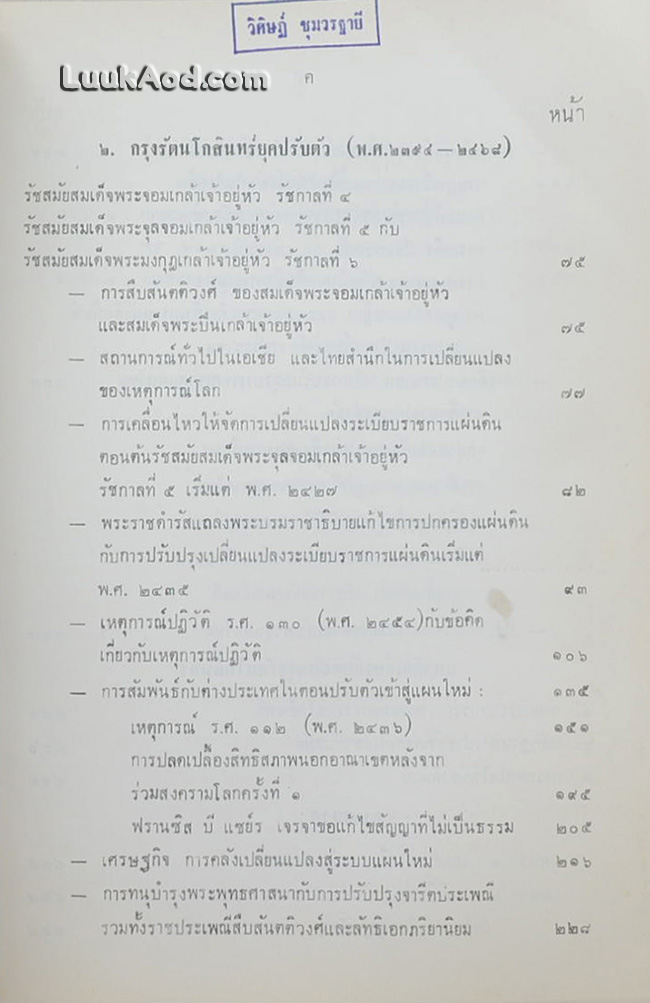 ประวัติศาสตร์ไทย : สมัยกรุงธนบุรีและสมัยกรุงรัตนโกสินทร์