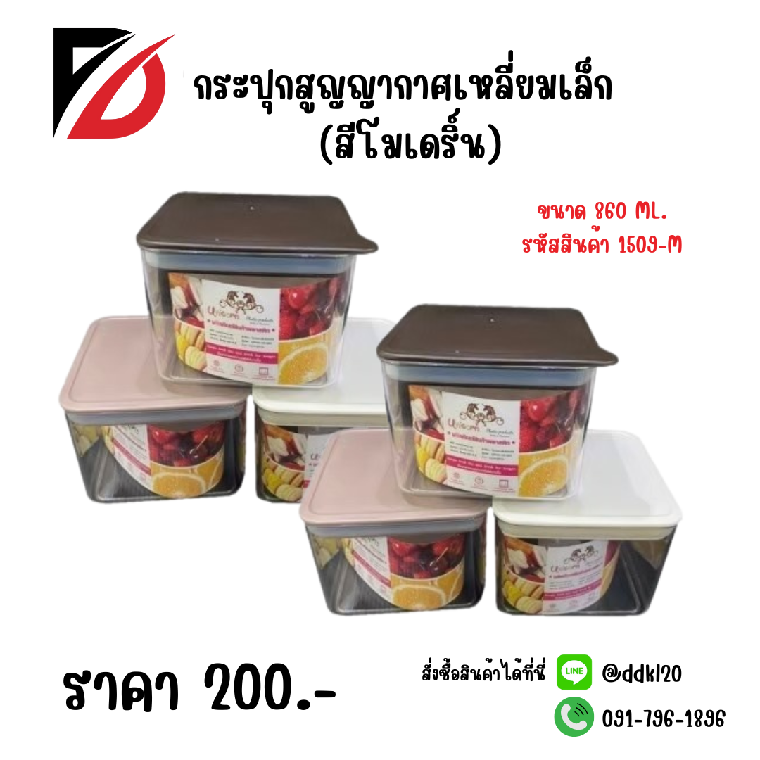กระปุกสูญญากาศเหลี่ยมเล็ก (สีโมเดริ์น)