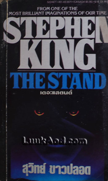 The Stand เดอะแสตนด์ / STEPHEN KING / สุวิทย์ ขาวปลอด แปล