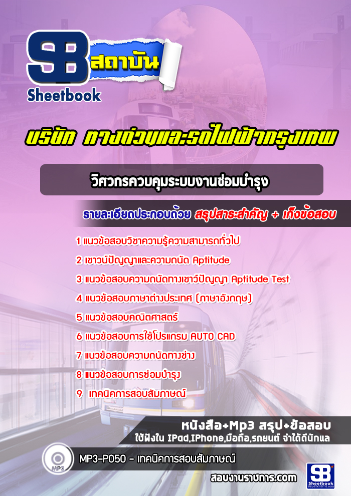 แนวข้อสอบวิศวกรควบคุมระบบงานซ่อมบำรุง บริษัททางด่วนและรถไฟฟ้ากรุงเทพ BEM