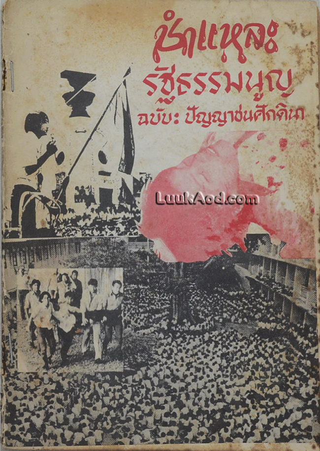 ชำแหละรัฐธรรมนูญ ฉบับ : ปัญญาชนศักดินา