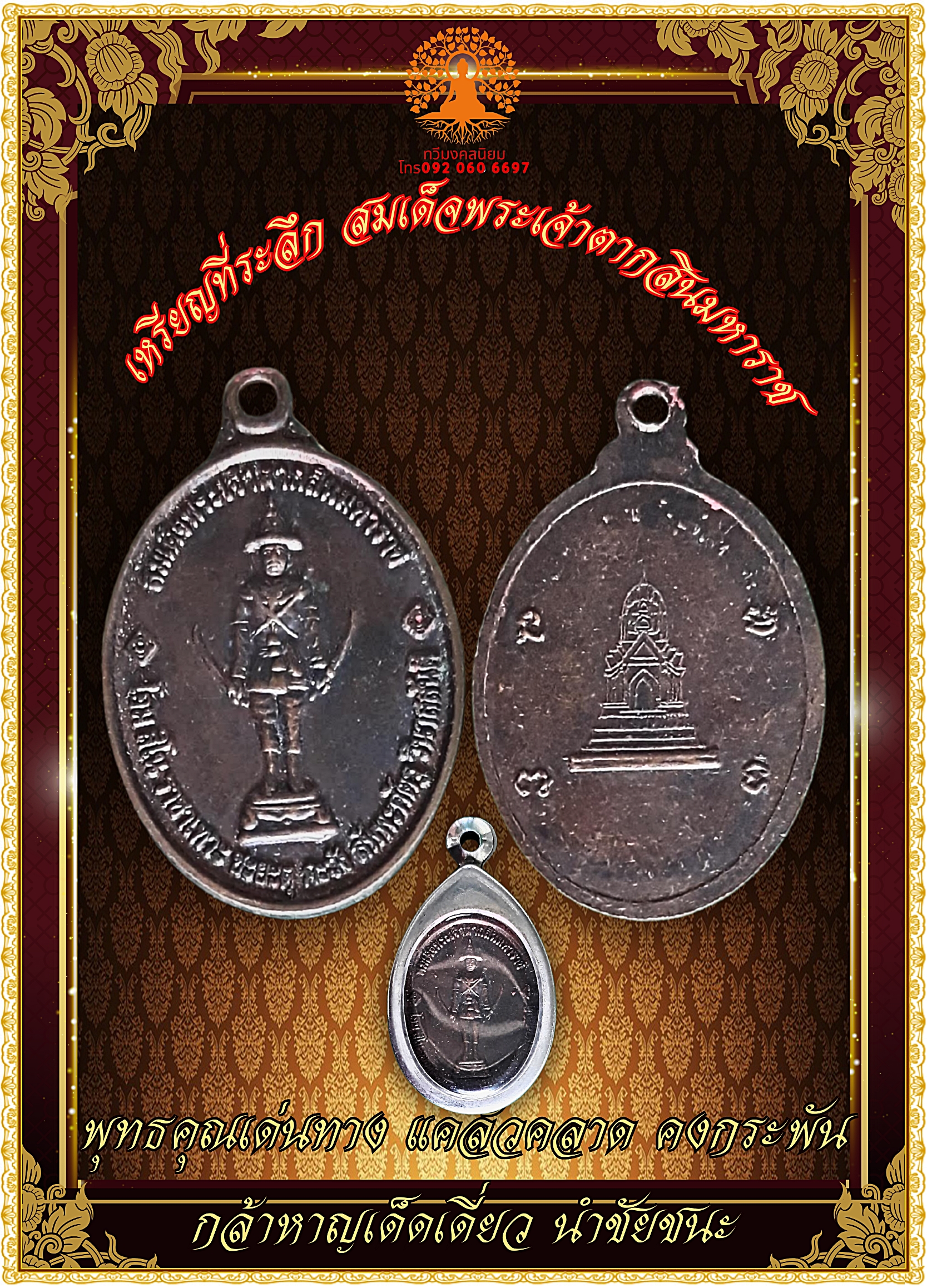 เหรียญสมเด็จพระเจ้าตากสินมหาราช รุ่นสมโภชกรุงธนบุรี 200 ปี จ.จันทบุรี พ.ศ. 2521