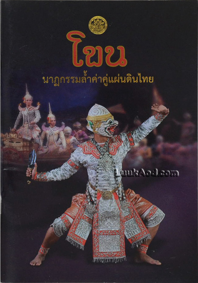โขน นาฏกรรมล้ำค่าคู่แผ่นดินไทย