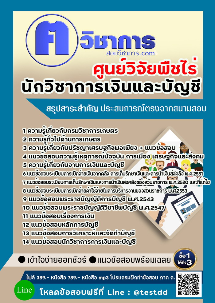 หนังสือสอบงานราชการนักวิชาการเงินและบัญชี ศูนย์วิจัยพืชไร่