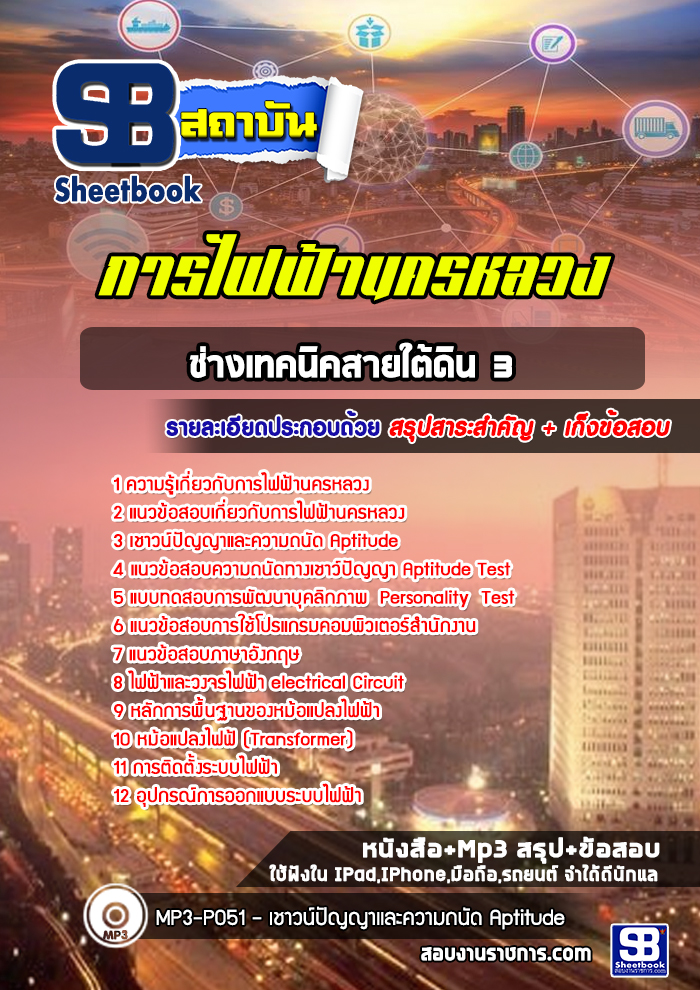 แนวข้อสอบช่างเทคนิคสายใต้ดิน 3 กฟน