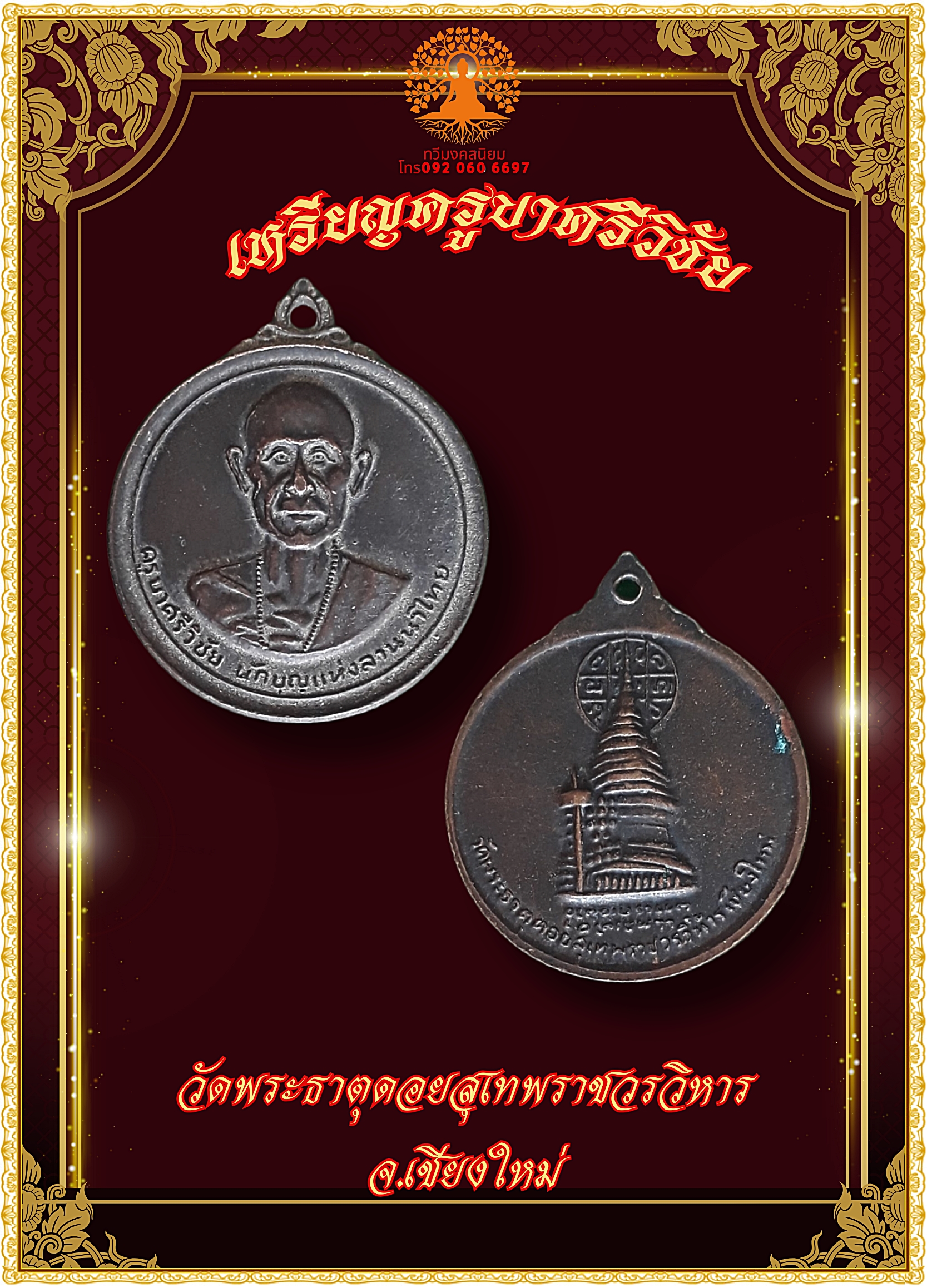 เหรียญครูบาศรีวิชัย หลังพระธาตุดอยสุเทพ ปี 2515