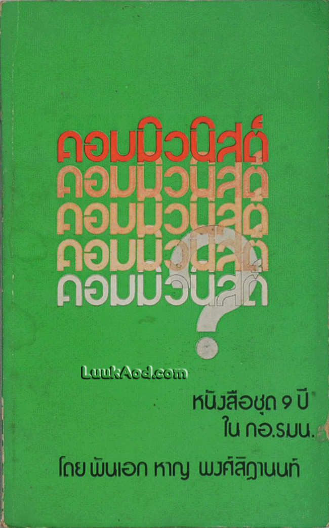 คอมมิวนิสต์ หนังสือชุด 9 ปี ใน กอ.รมน.