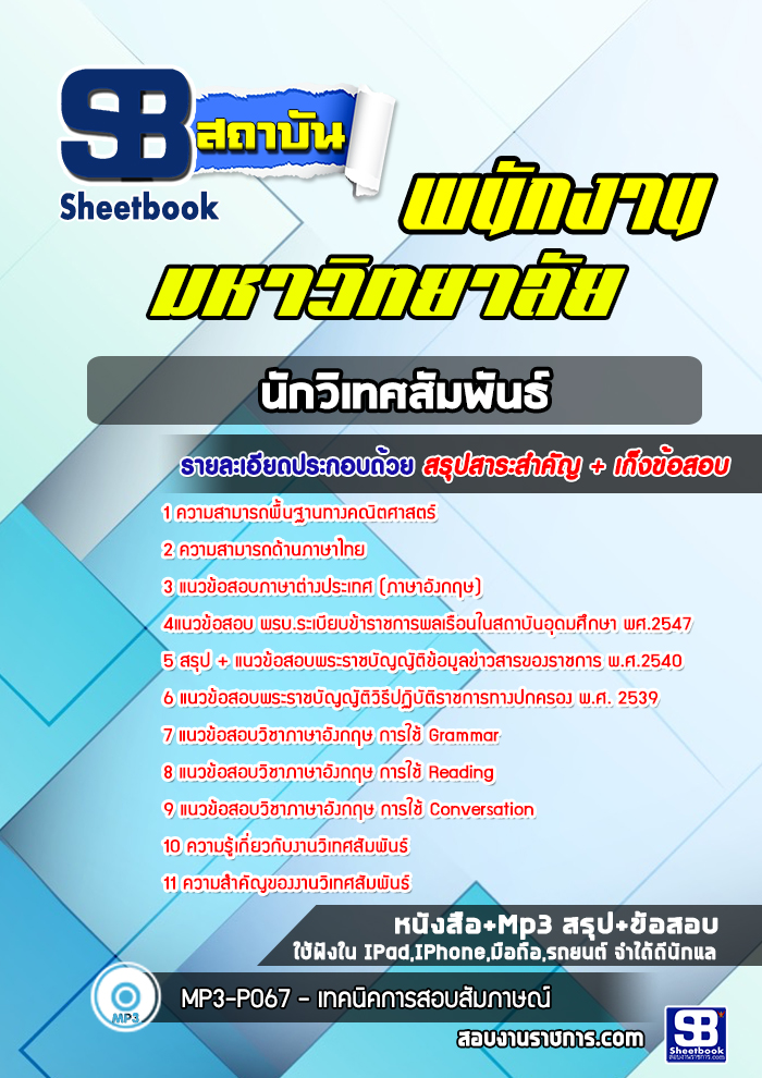 แนวข้อสอบนักวิเทศสัมพันธ์ พนักงานมหาวิทยาลัย