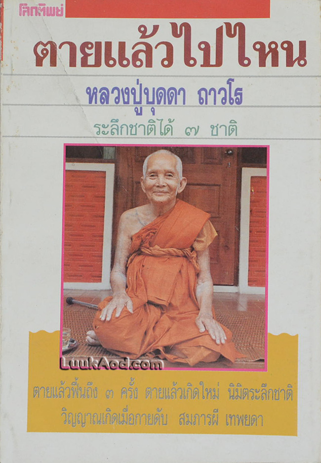 ตายแล้วไปไหน เล่ม 3