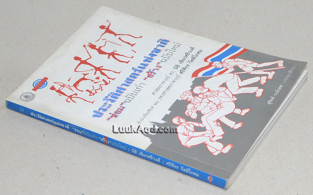 ประวัติศาสตร์แห่งชาติ “ซ่อม” ฉบับเก่า “สร้าง” ฉบับใหม่