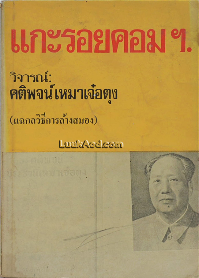 แกะรอยคอมฯ วิจารณ์: คติพจน์ เหมาเจ๋อตุง
