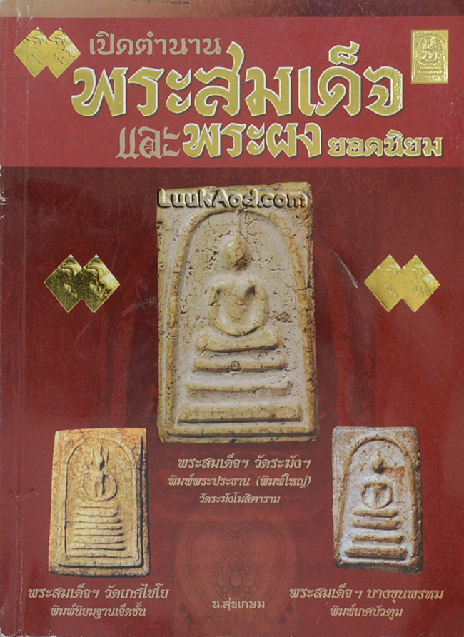 เปิดตำนานพระสมเด็จและพระผงยอดนิยม