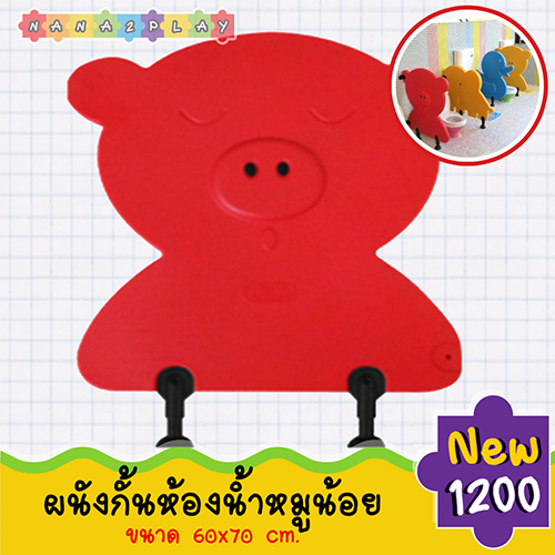 ที่กั้นห้องน้ำ ฉากกั้นห้องน้ำ ผนังกั้นห้องน้ำลายหมูน้อยสำหรับเด็ก ที่กั้นห้องน้ำเด็ก เหมาะสำหรับโรงเรียน โรงพยาบาล ผนั้งกันห้องน้ำ ฉากกั้นห้องน้ำ ใช้ได้ห้องน้ำเปียกและห้องน้ำแห้ง ลายหมูน้อย