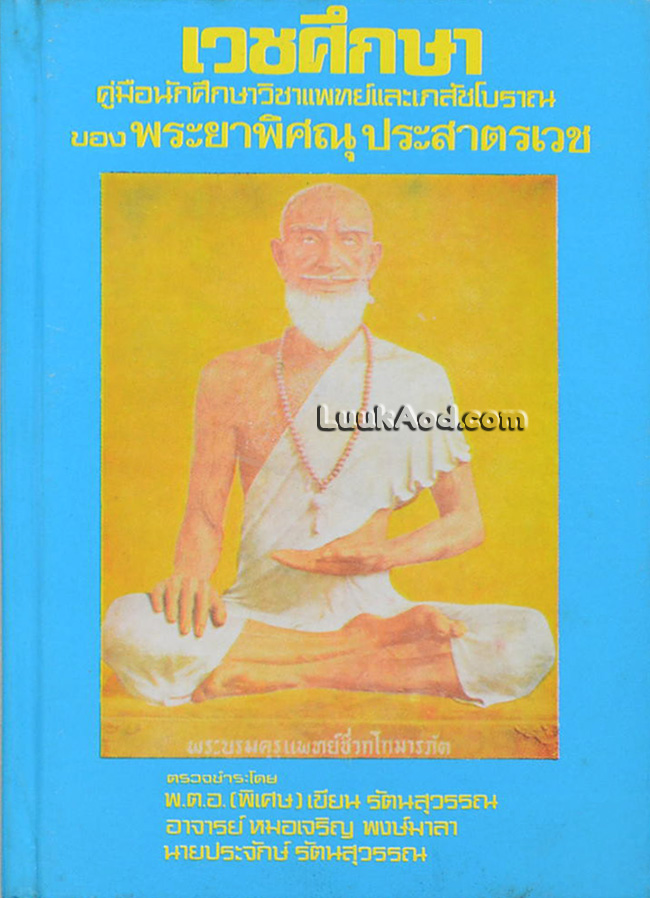 เวชศึกษา คู่มือนักศึกษาวิชาแพทย์ และเภสัชโบราณ
